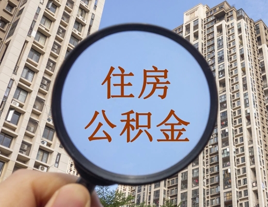 查询公积金-南漳公积金代办平台